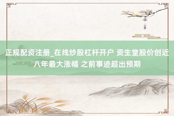 正规配资注册_在线炒股杠杆开户 资生堂股价创近八年最大涨幅 之前事迹超出预期
